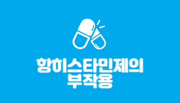 항히스타민제의 부작용