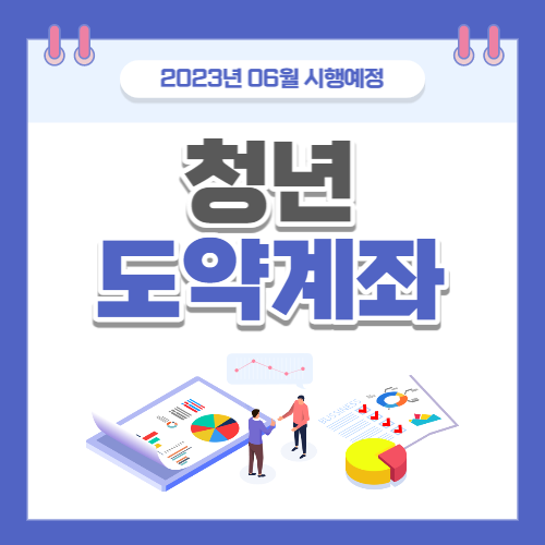 2023년 5월시행 청년도약계좌 가입대상