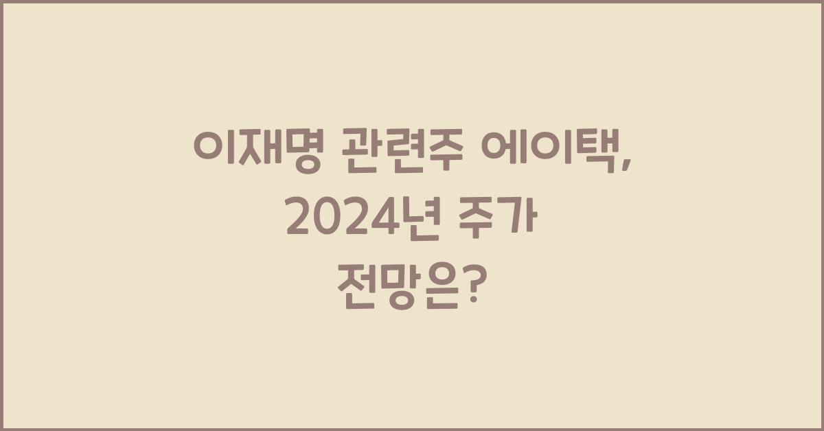 이재명 관련주 에이택
