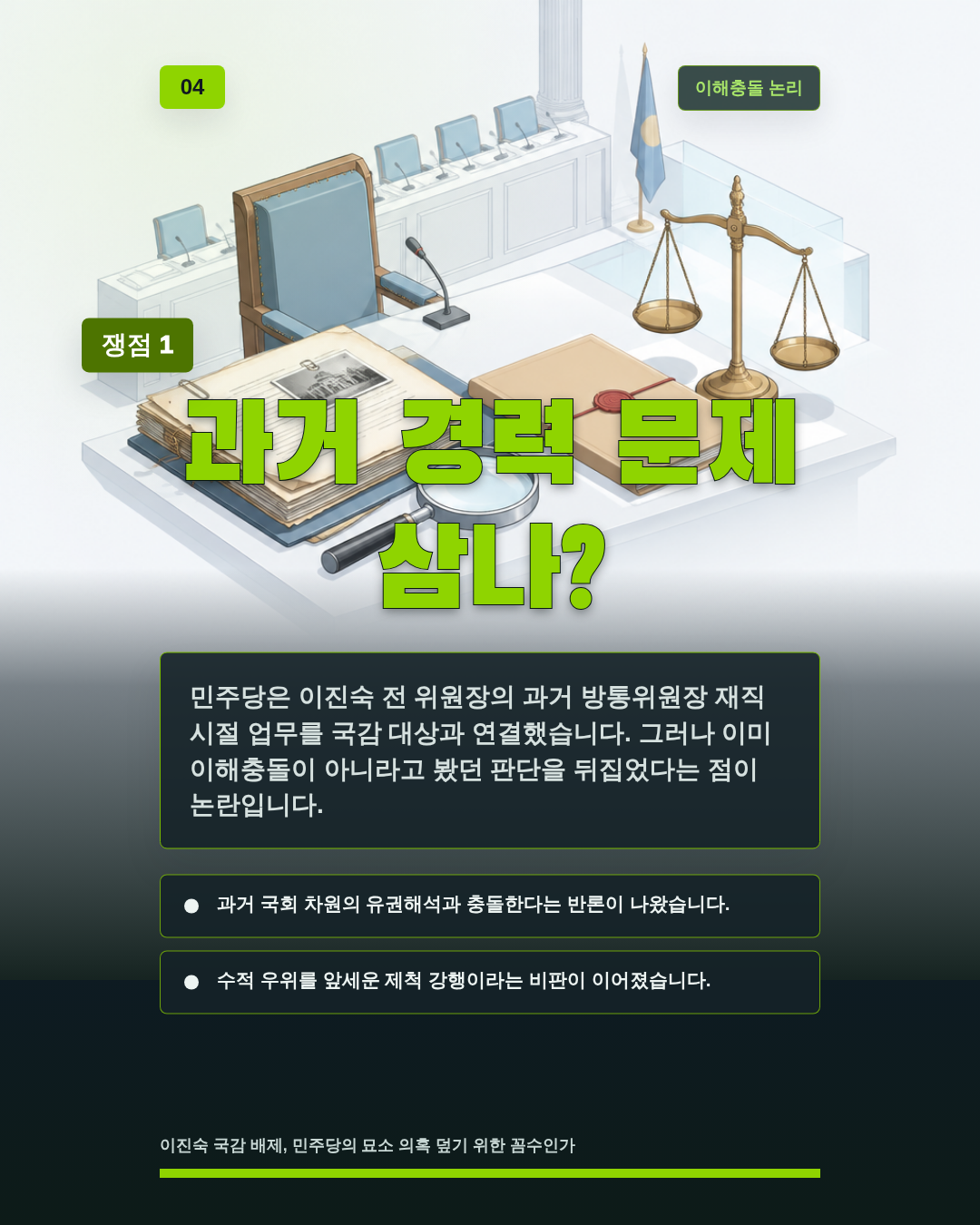 과거 경력 문제 삼나?