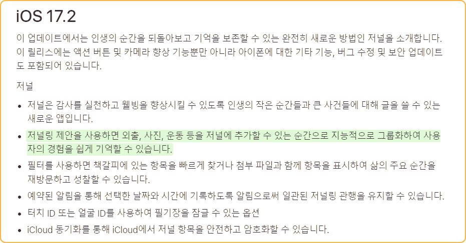 IOS 17.2 업데이트 저널앱