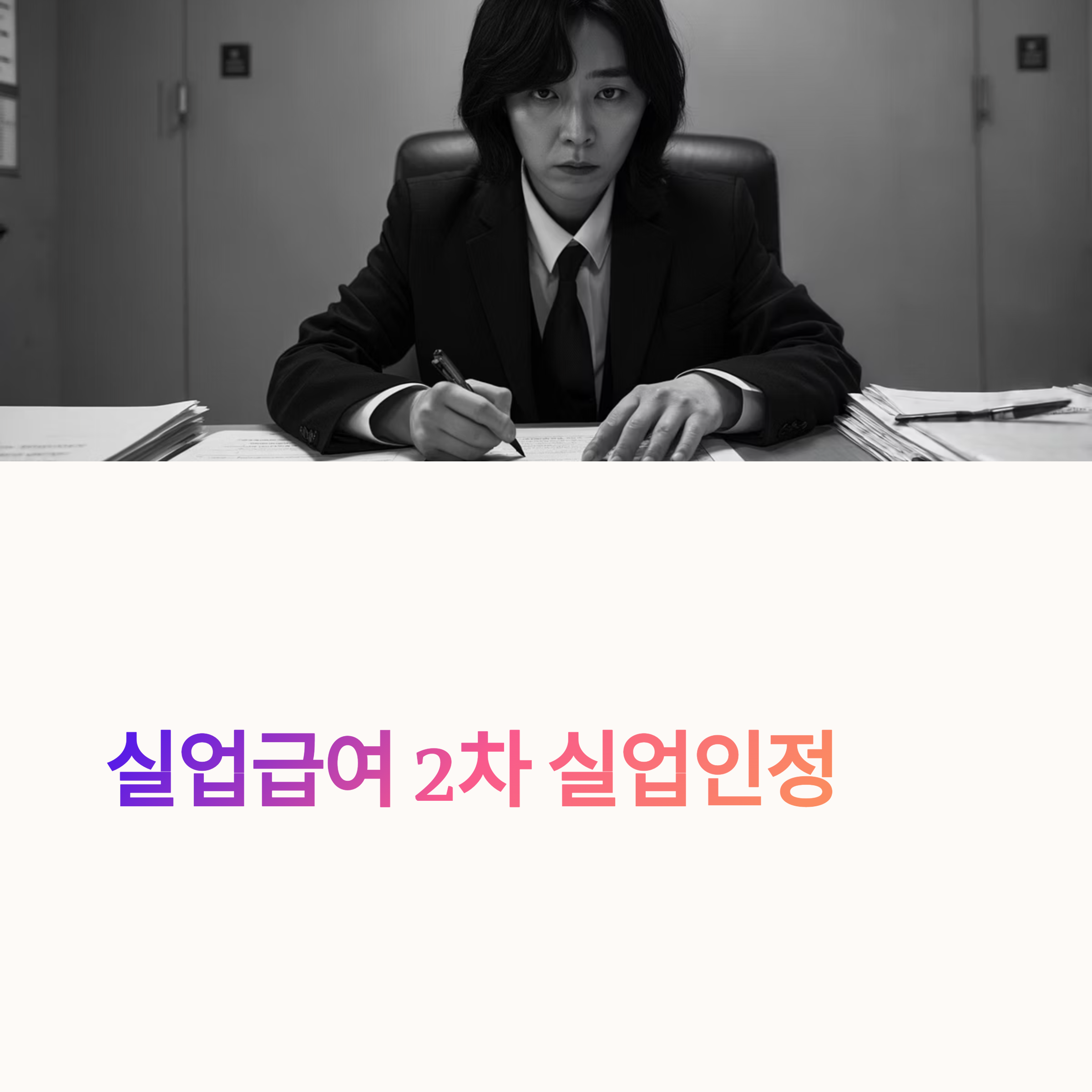 실업급여 2차 실업인정 방법과 구직활동·입금일 꿀팁 총정리!