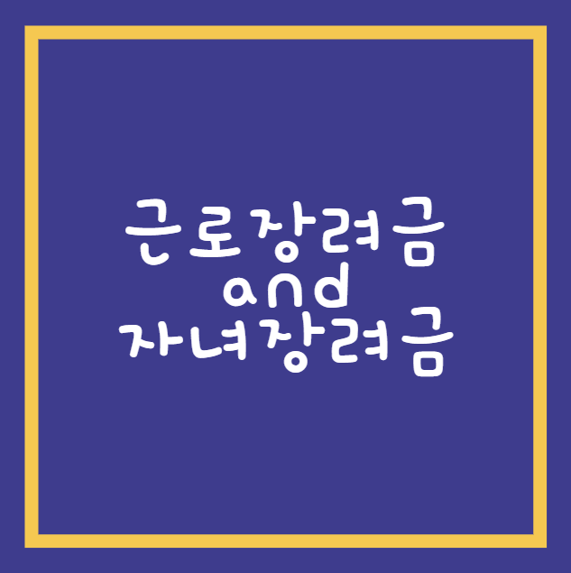 근로장려금, 자녀장려금 완벽 정리