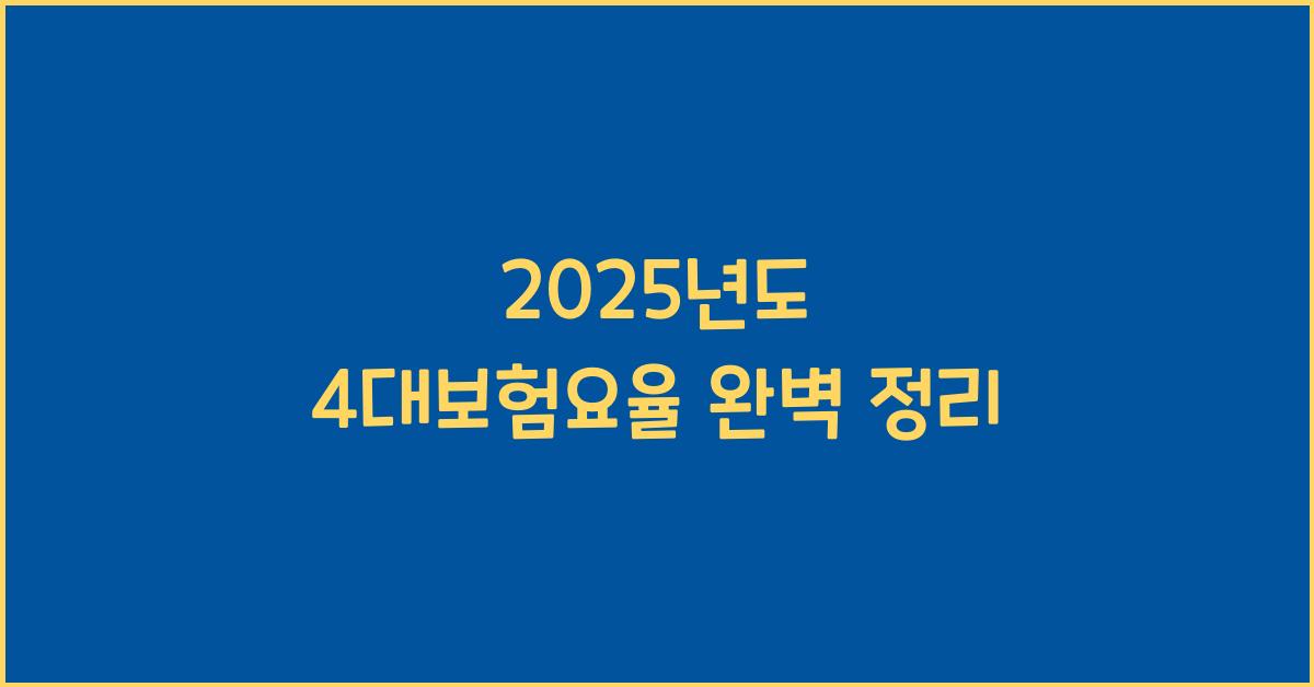2025년도 4대보험요율