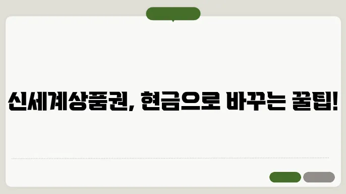 신세계상품권 현금 교환