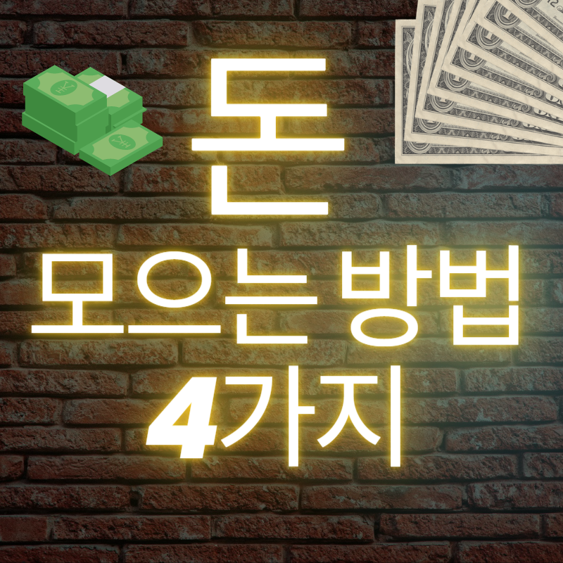 돈 모으는 방법 4가지