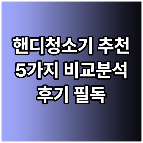 가정용 핸디 청소기 고민이라면 주목 