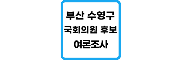 부산-수영구-국회의원-여론조사