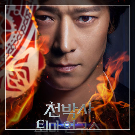 천박사 역 - 귀신을 믿지 않지만 귀신 같은 통찰력을 지닌 가짜 퇴마사