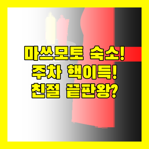 마쓰모토 호텔 루트 인 코트 친절함과..