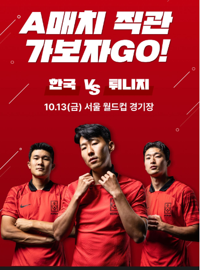한국 VS 튀니지의 A 매치 경기를 1등석