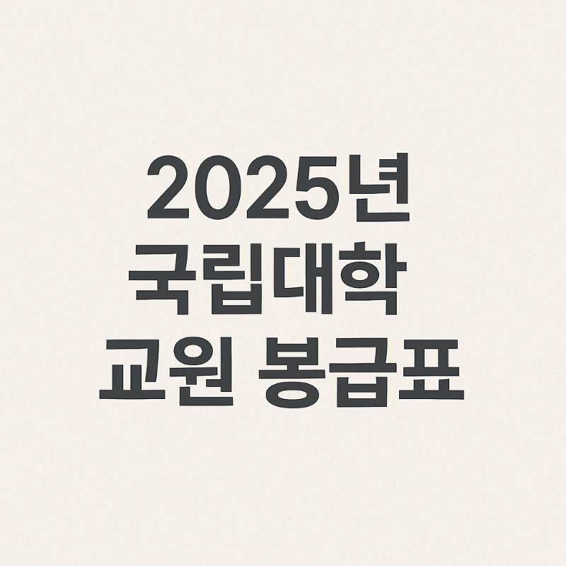 2025년 국립대학 교원 봉급표 ❘ 교수 직급별 급여 총정리
