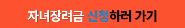 2024년 확대된 자녀장려금 대상 및 지급일 총정리