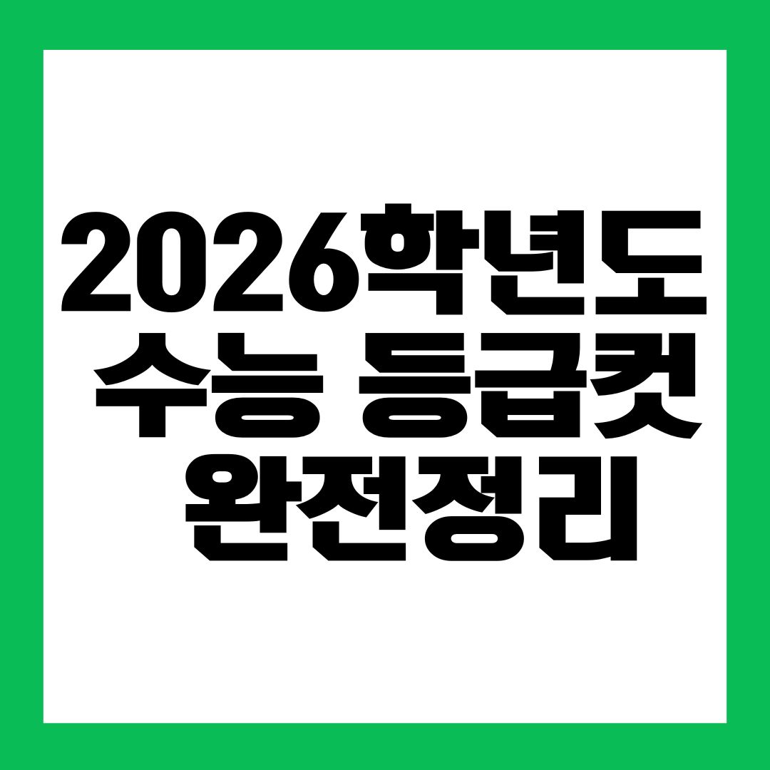 2026학년도 수능 등급컷 완전정리