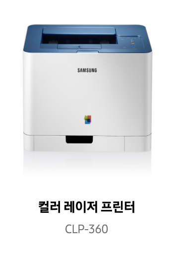 삼성프린터 CLP-360 드라이버 다운받기