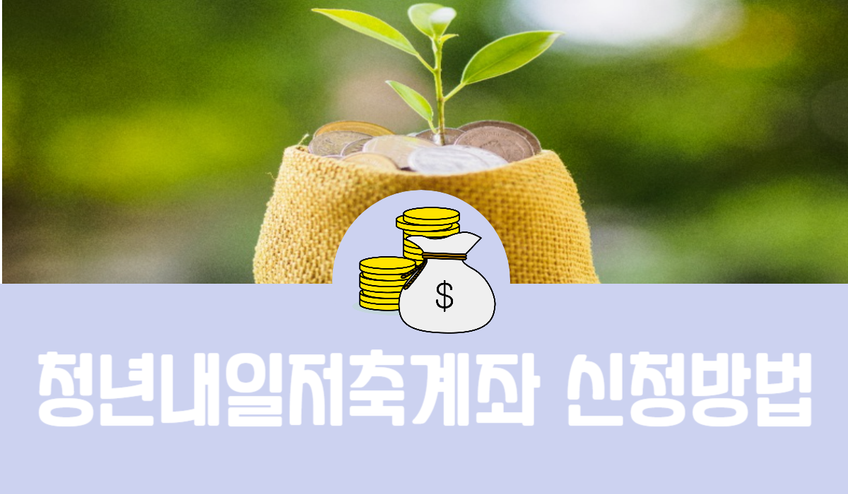 청년내일저축계좌 신청방법