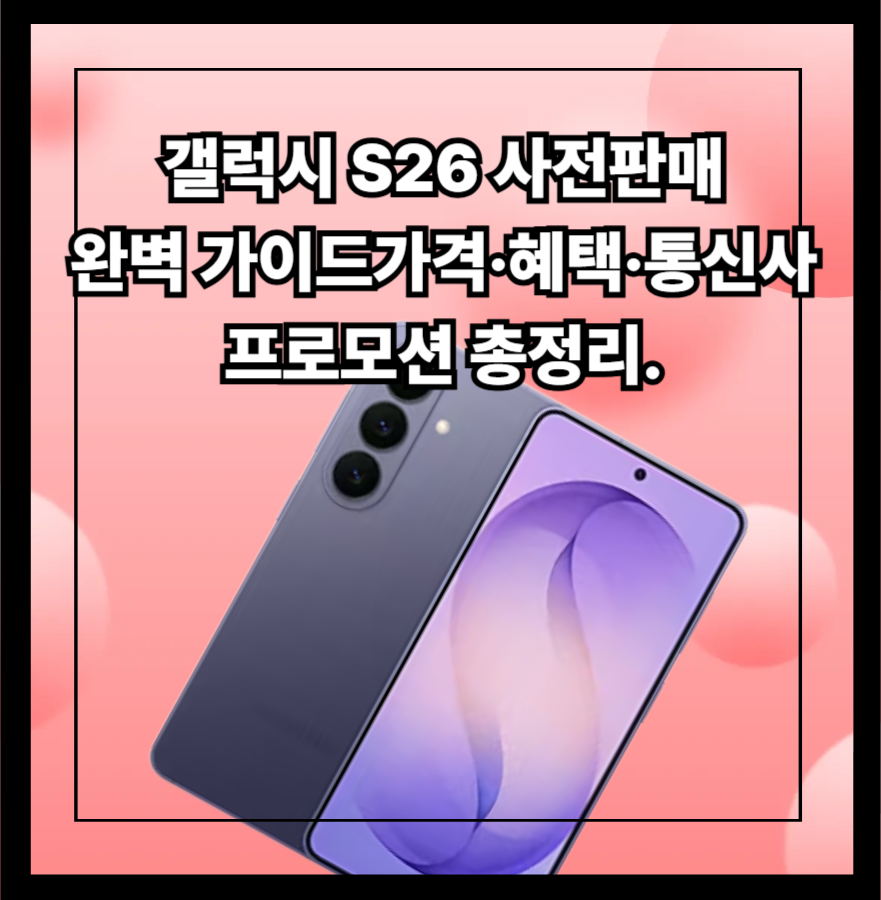 갤럭시- S26- 사전판매 -완벽 -가이드가격&middot;혜택&middot;통신사 -프로모션- 총정리