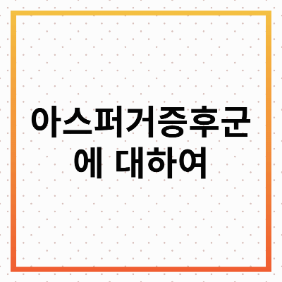 아스퍼거 증후군 증상 원인 및 진단 치료