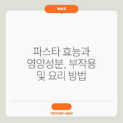 파스타 효능과 영양성분, 부작용 및 요리 방법