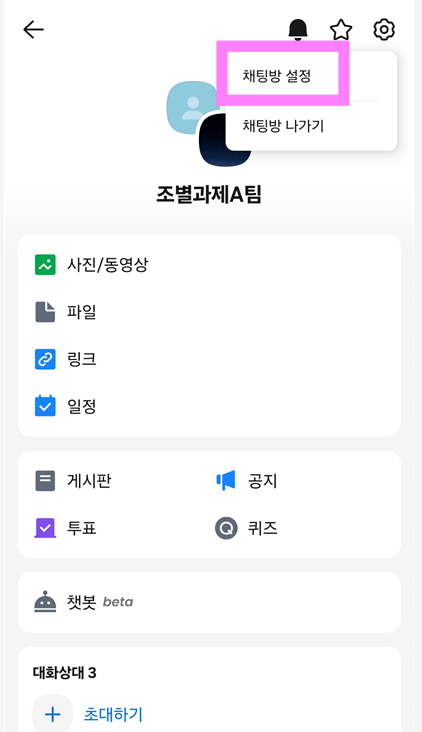 방법 3: 채팅방 설정 메뉴 선택하기