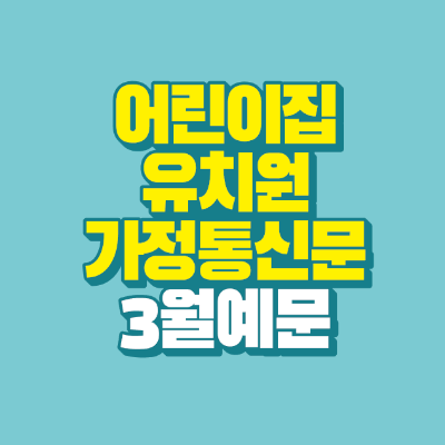 썸네일-어린이집-유치원-가정통신문-3월-예문