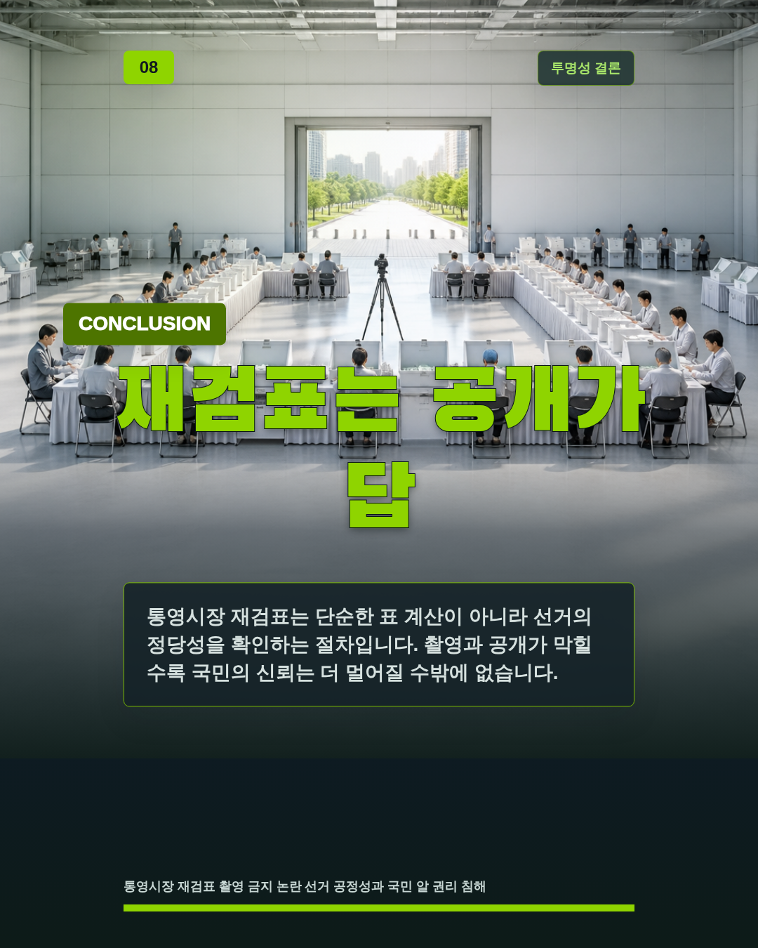 재검표는 공개가 답
