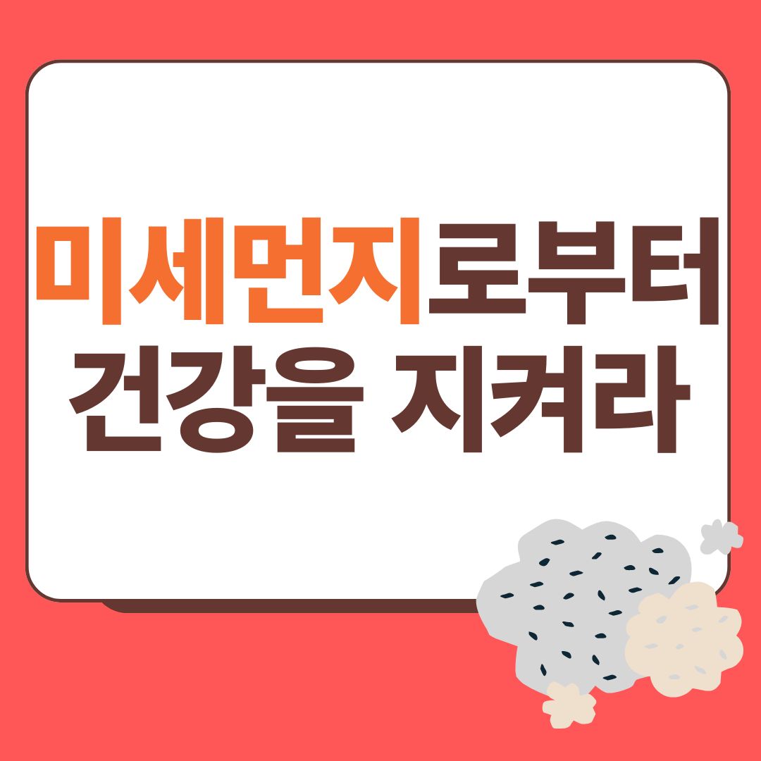 미세먼지 건강 관리법