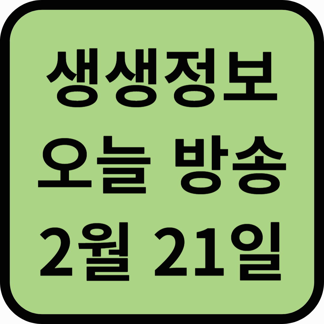 생생정보통 오늘방송(2월21일) 맛집 알뚝,장어촌,라까사키친