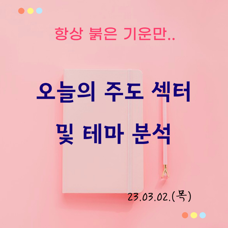 주도 섹터 및 테마
