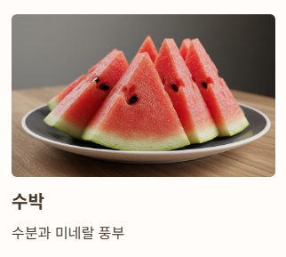 더위 먹었을 때 좋은 음식