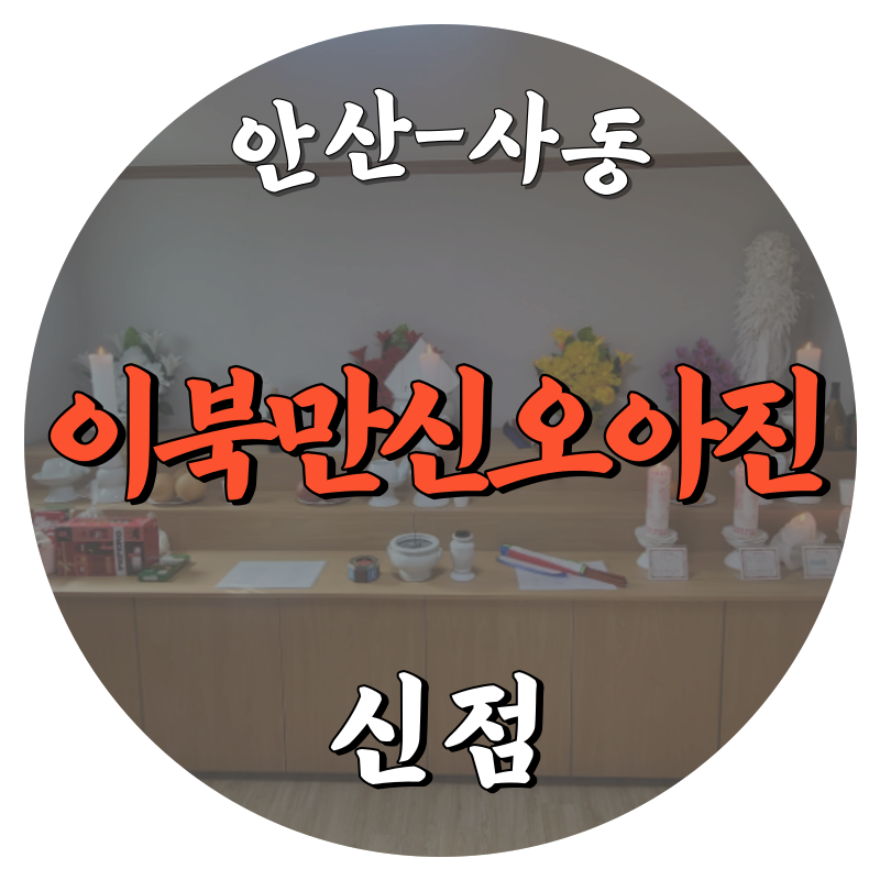 안산 사동 이북만신오아진 신점