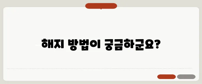쿠팡 로켓와우 해지 쉽게 하는법