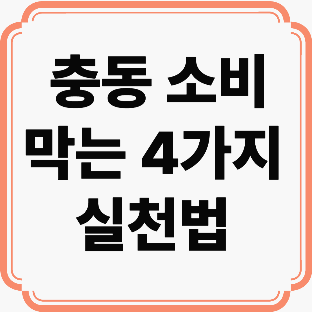 광고에 흔들리지 않는 소비 습관! 충동 소비 막는 4가지 실천법