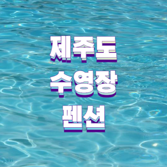 제주도 수영장 펜션