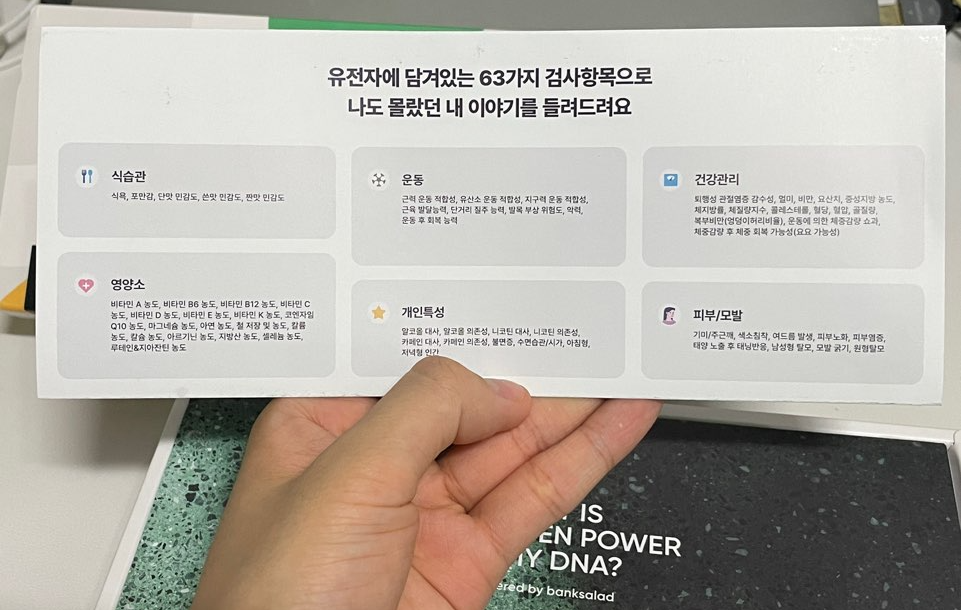 <뱅크샐러드 x 랩지노믹스 유전자 검사> 브로슈어 2