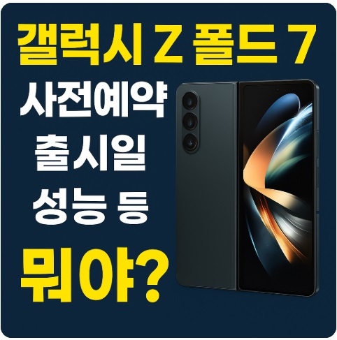 갤럭시Z 폴드7