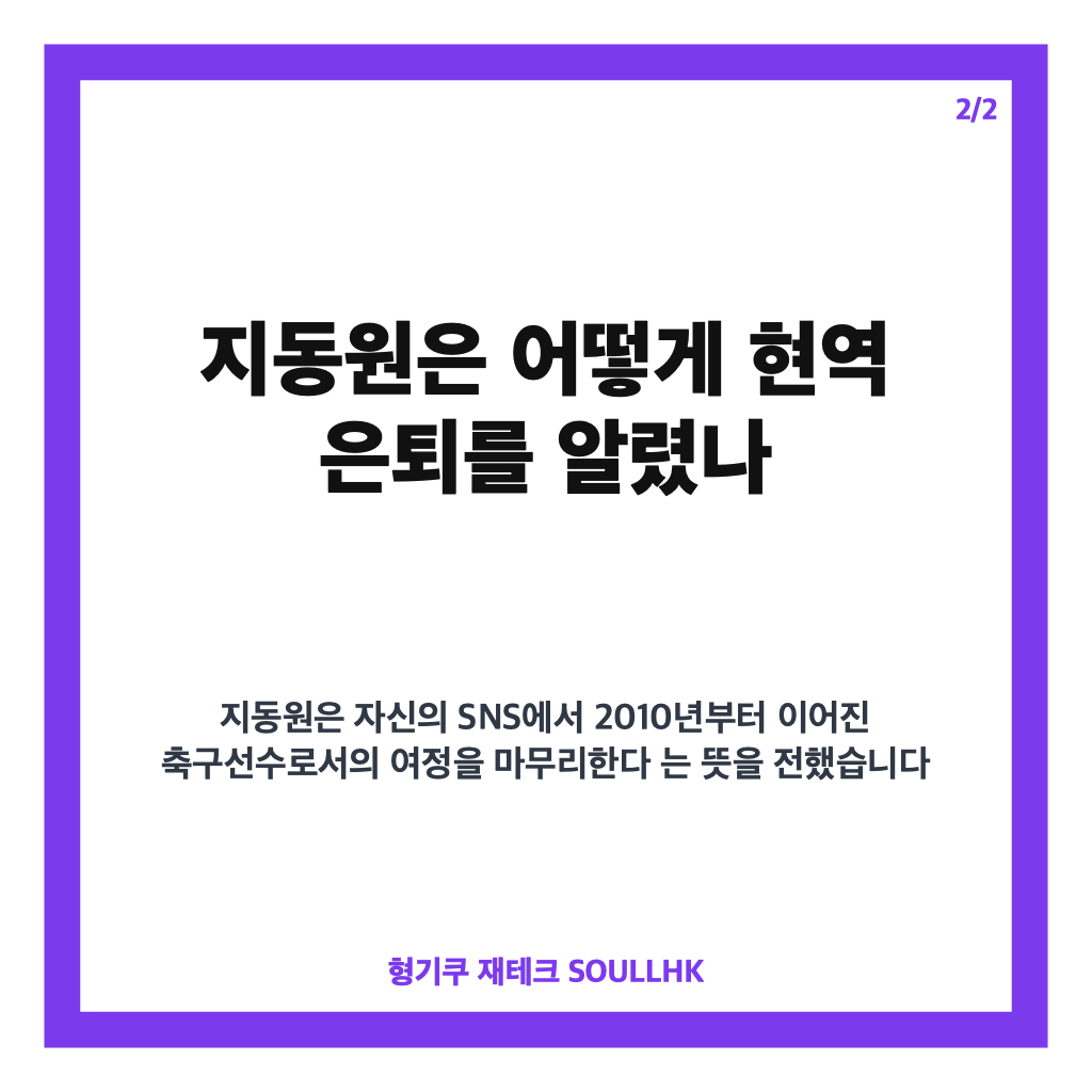 지동원 현역 은퇴, 16년 프로 생활과 런던올림픽 동메달 기록 정리 카드뉴스 3