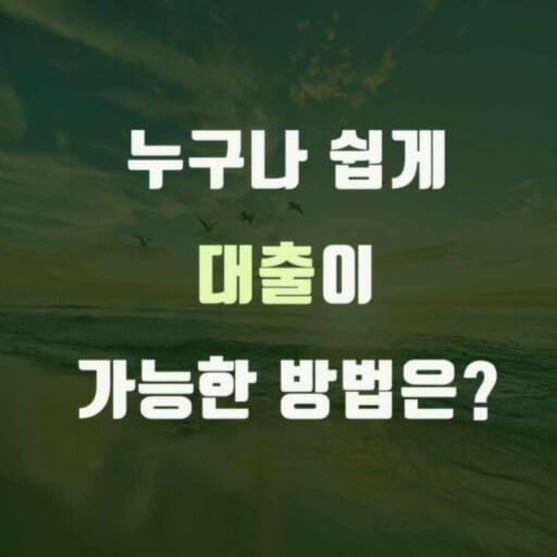 대출과 신용도