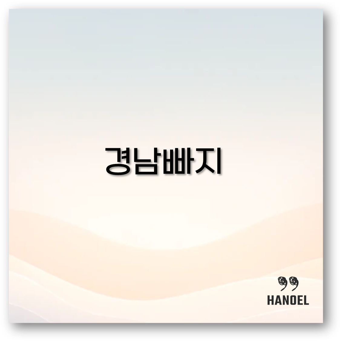 경남 빠지와 빵집부터 경남집 맛집까지 경상남도 핫플 깔끔 정리