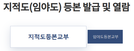 지적도(임야도) 등본 열람화면