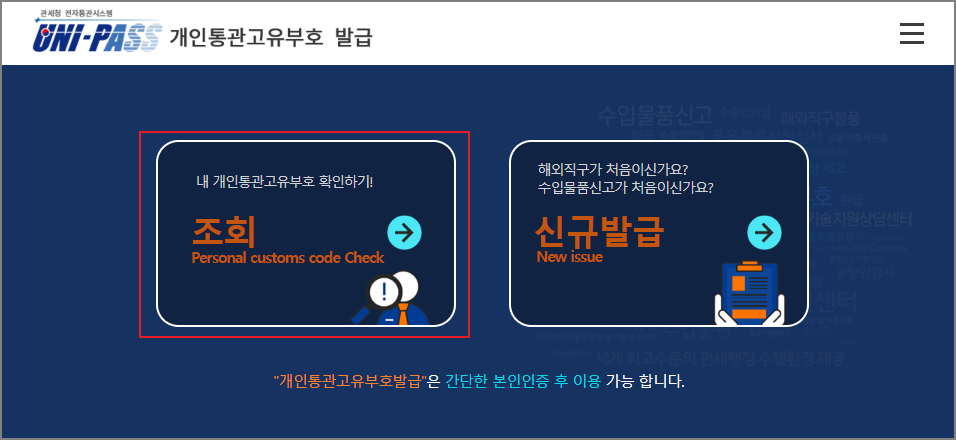 개인통관고유부호 조회 방법
