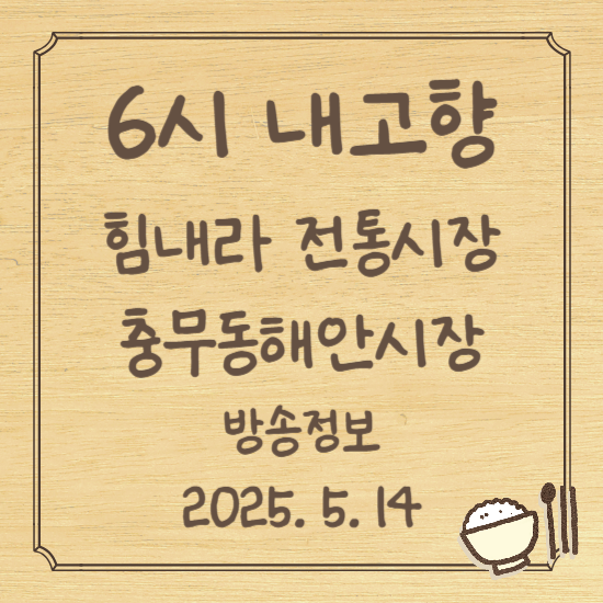 6시 내고향 힘내라 전통시장