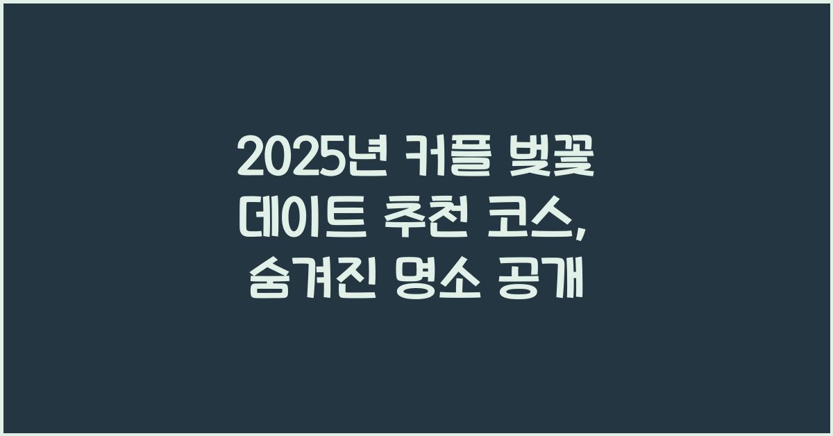 커플 벚꽃 데이트 추천 코스