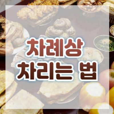 차례상 차리는 방법
차례상 음식 종류
차례상 지방 쓰는 법
차례상 간소화
성균관 차례상 표준안
차례상 전 생략 가능
간소화된 차례상
차례상 필수 음식
차례상 전통과 현대
명절 차례상 준비
성균관 의례정립위원회
차례상 홍동백서
조율이시 과일
대례필간(大禮必簡)
차례상 음식 배치
간단한 차례상
가족 합의 차례상
차례상 표준안 발표