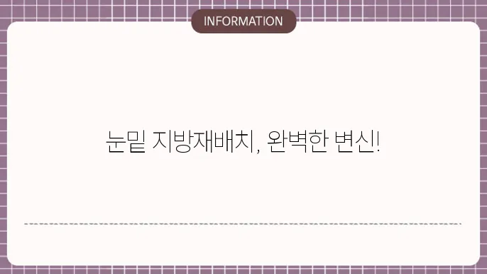 눈밑 지방재배치 진행중인 모습