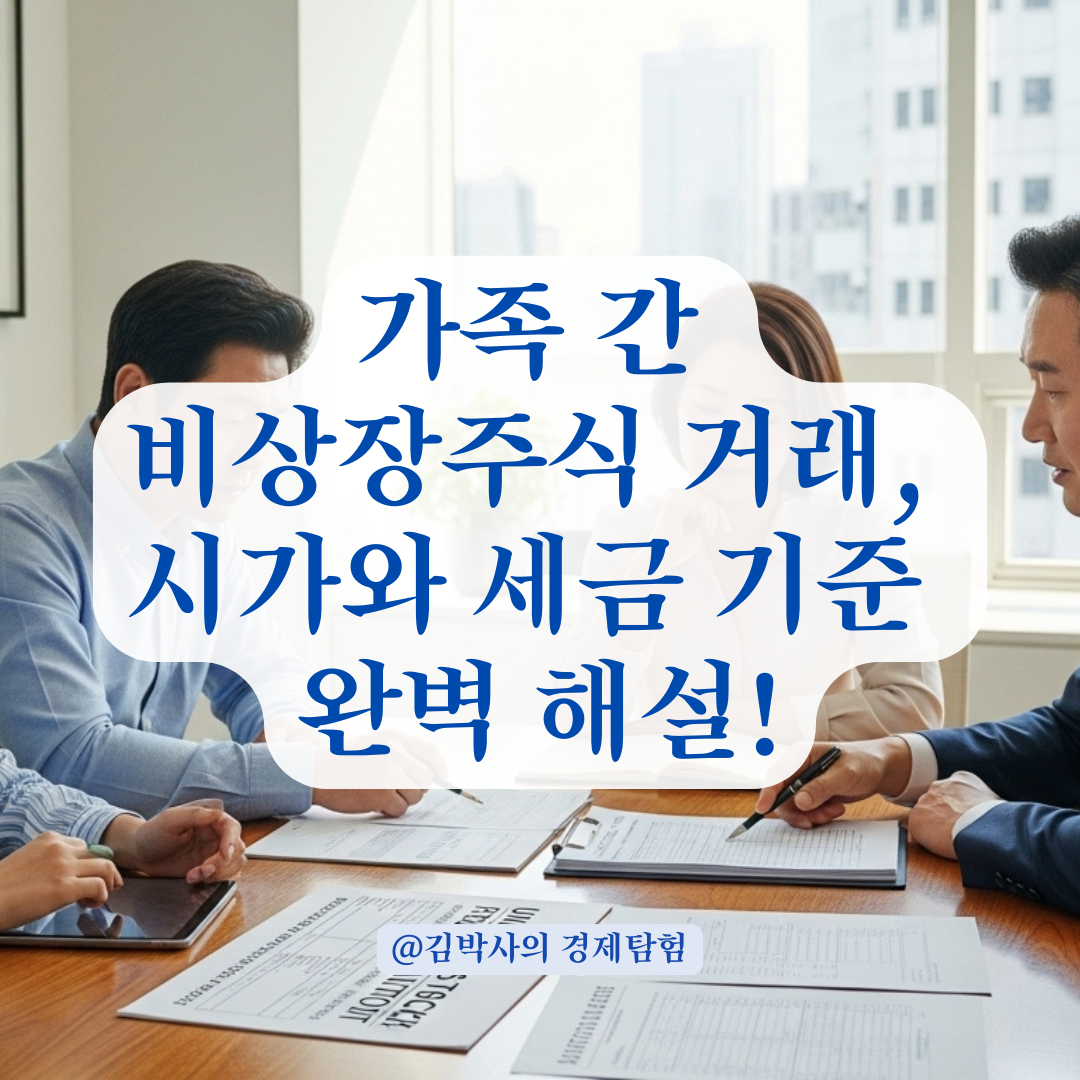 가족 간 비상장주식 매매 시 적정 시세와 세금 기준 총정리.