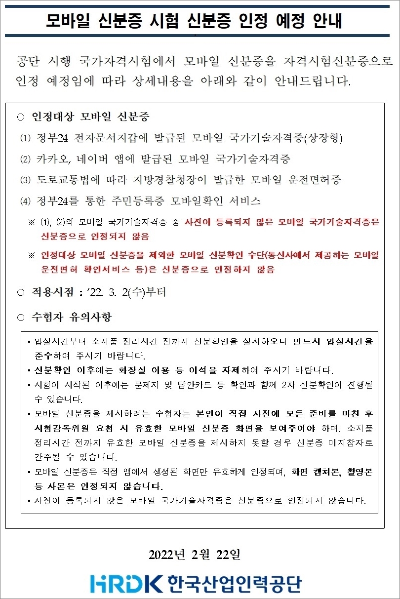 지게차운전기능사 필기시험 모바일 신분증 인정.
