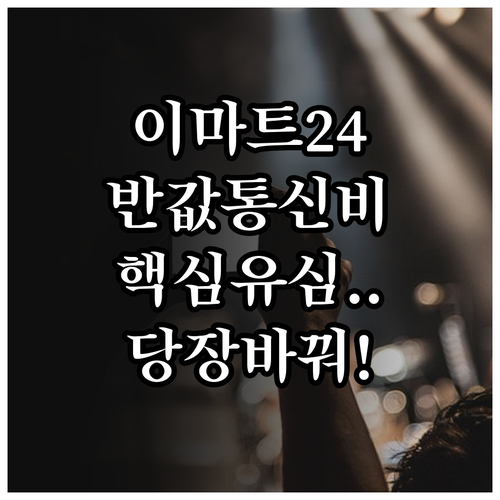 이마트24 편의점 알뜰폰 유심 종류와..