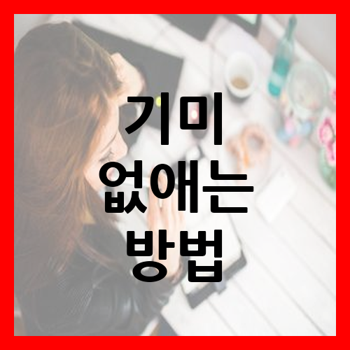 기미 없애는 방법