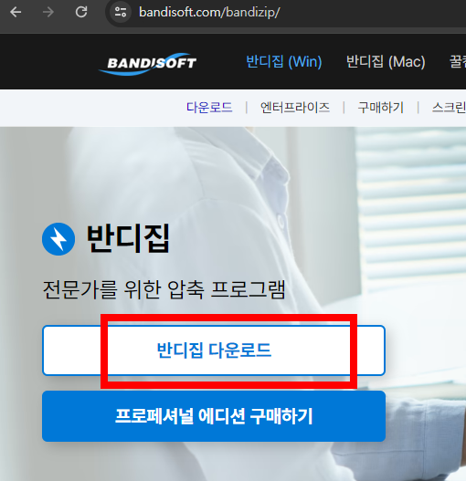 반디집 무료 다운로드 방법